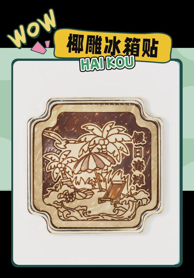 意满满的“海口记忆”开元棋牌热带美学大创(图3)