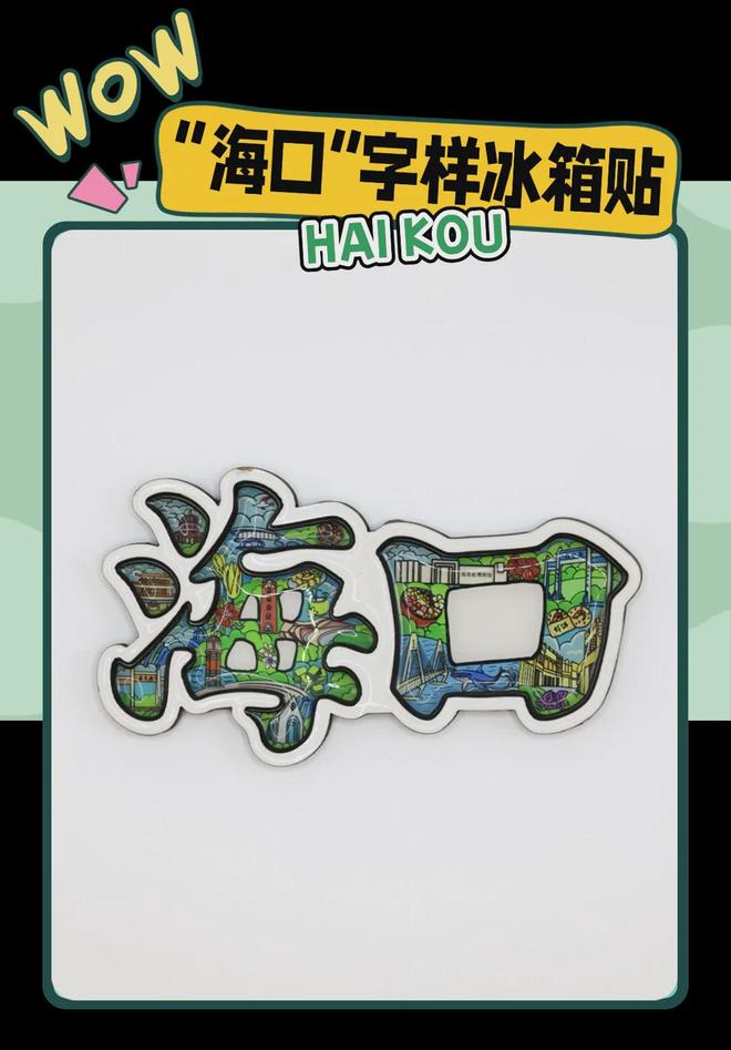 意满满的“海口记忆”开元棋牌热带美学大创
