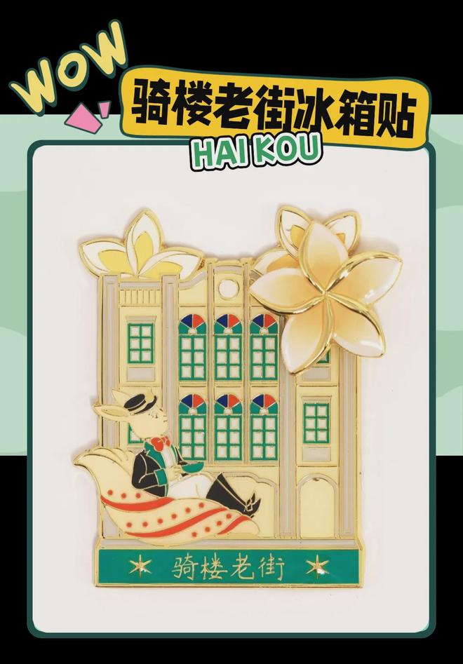 意满满的“海口记忆”开元棋牌热带美学大创(图4)